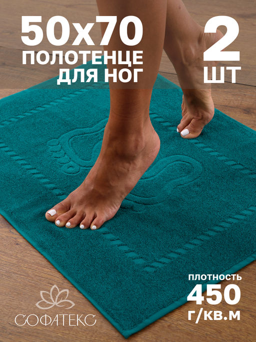 Комплект полотенец для ног махровое Софатекс 50 * 70 коврик ножки 2шт