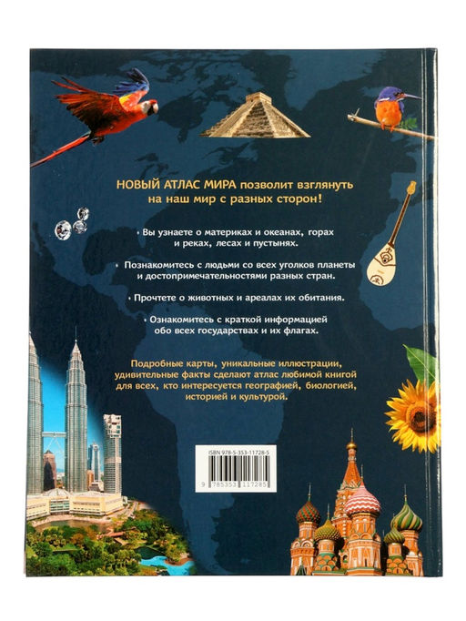 Новый атлас мира «Карты, страны, флаги», 96 стр.