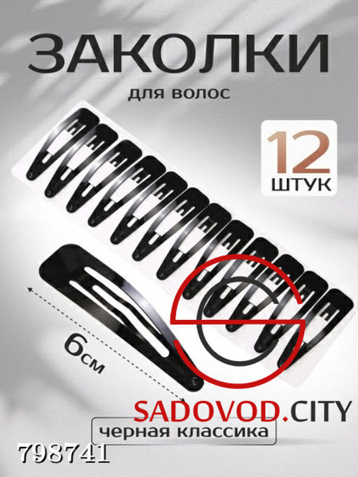 Заколка лента 12 шт черная классика
