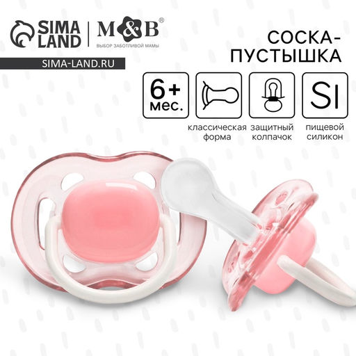 Соска - пустышка силиконовая классическая M&B, от 6 мес., с колпачком, розовый