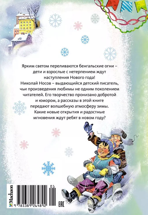 Бенгальские огни (Художник В. Канивец) (2). Носов Н. - Махаон фото 2