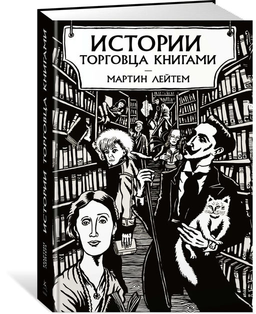 Истории торговца книгами. Лейтем М. - Азбука фото 3