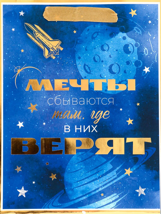 Цена за 2 шт. Пакет подарочный вертикальный "Мечты сбываются там, где в них верят", 18×23×10 см