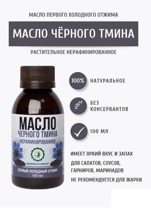 Масло чёрного тмина, 100 мл в ПЭТ бутылке - Дом кедра фото 2