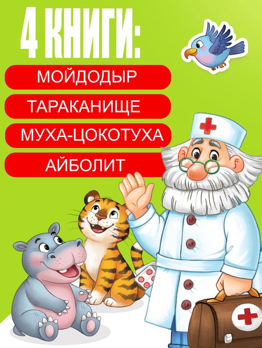 Набор книг с наклейками, А5, Корней Чуковский