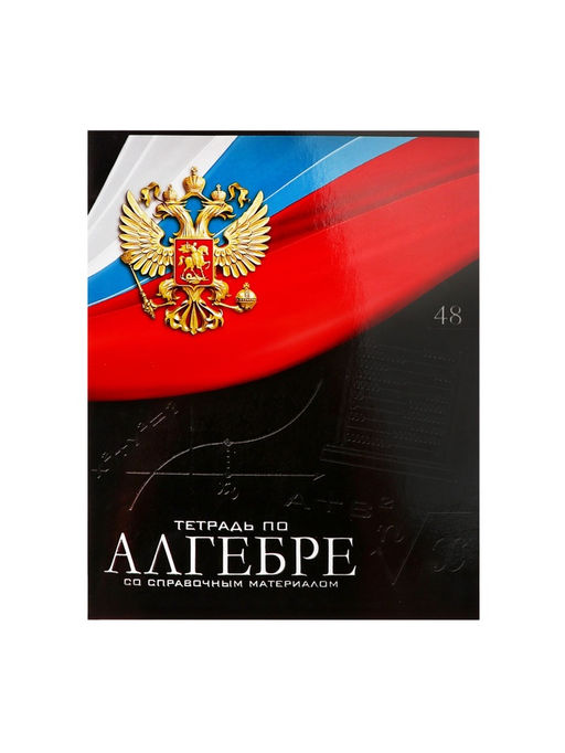 Тетрадь предметная Герб, 48 листов в клетку Алгебра, обложка мелованный картон, Уф-лак, блок офсет - Calligrata фото 11