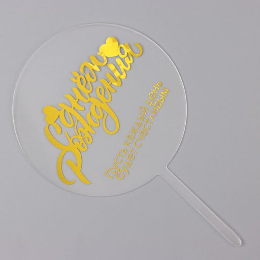 Цена за 4 шт. Топпер для торта «С днём рождения», прозрачный с желтым