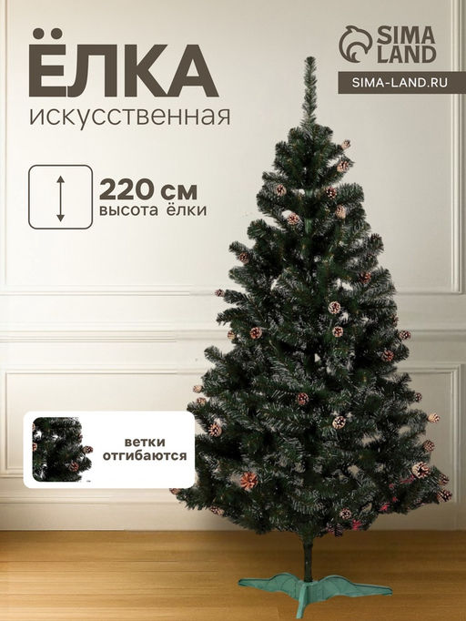 Искусственная ёлка с шишками Сибирская красота, 220 см, ПВХ ветки отгибаются