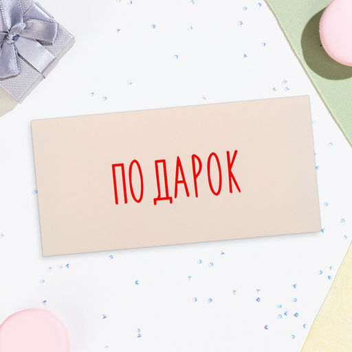Цена за 10 шт. Конверт для денег «Подарок», 16×8 см