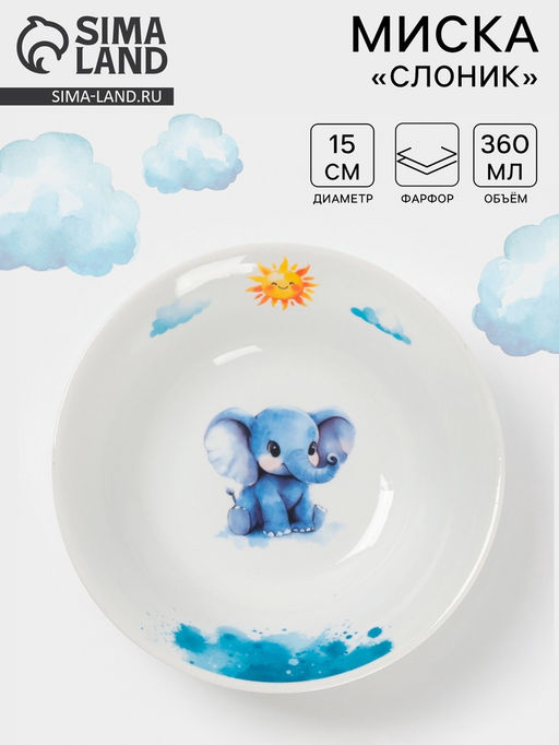 Миска детская Дулевский фарфор «Слоник», 360 мл, d=15 см, белая