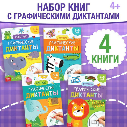 Набор обучающих книг Графические диктанты, 4 шт. по 24 стр.