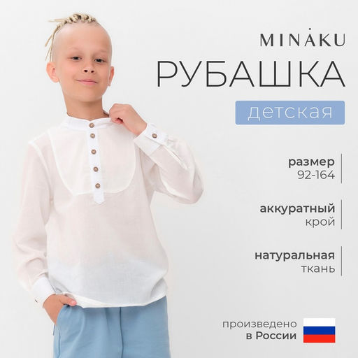 Рубашка для мальчика MINAKU: Casual Collection, белая, полупрозрачная, размер 34 (122-128 см)