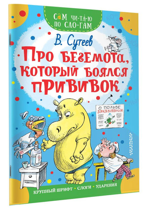 Про бегемота, который боялся прививок