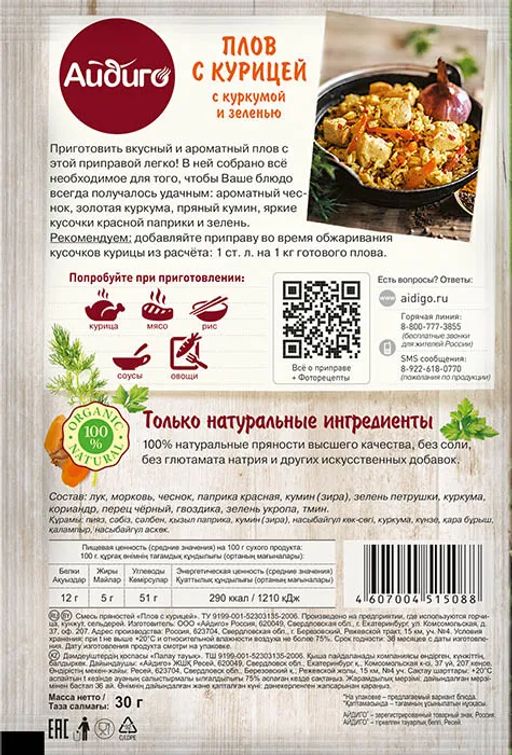 Приправа Плов с курицей 30г - Айдиго фото 3