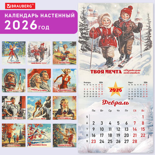 Календарь настенный перекидной 2026 г., BRAUBERG, 12 листов, 28,5х28,5 см, "Советские плакаты", 116934
