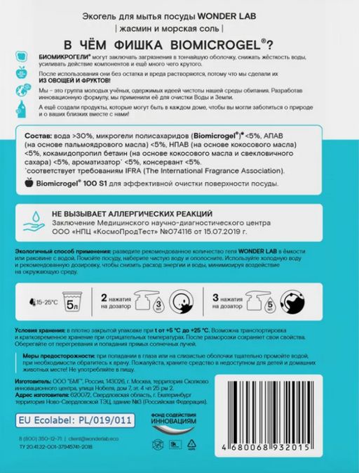 Экогель для мытья посуды, овощей и фруктов (жасмин и морская соль) 1 л. WONDER LAB/вондер лаб  фото 3