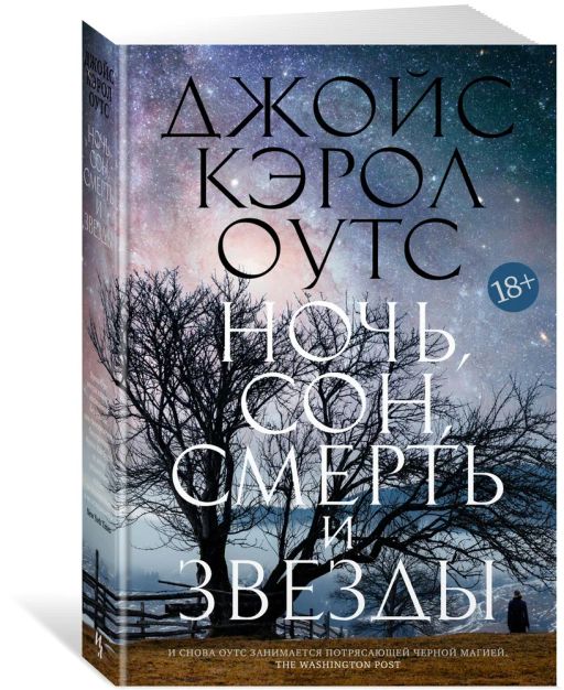 Ночь, сон, смерть и звезды. Оутс Дж.К.
