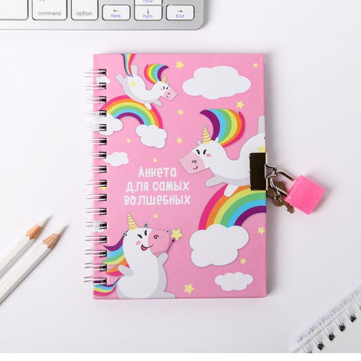 Анкета на замочке, в твердой обложке А6, 40 листов Для самых волшебных