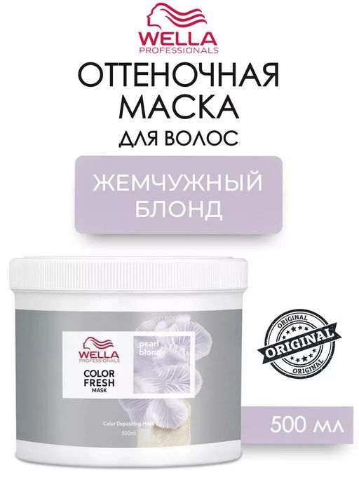 -10% Маска оттеночная Color Fresh Mask Жемчужный блонд, 500 мл Wella Professionals