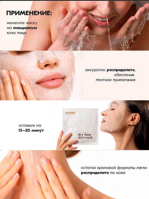 Крем-маска тканевая для очень сухой кожи лица, 30 г - Bonimed фото 9