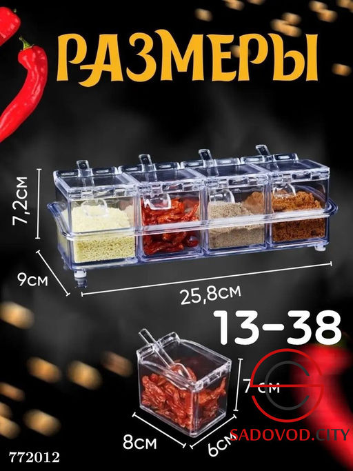 Универсальный набор для хранения приправ и специй