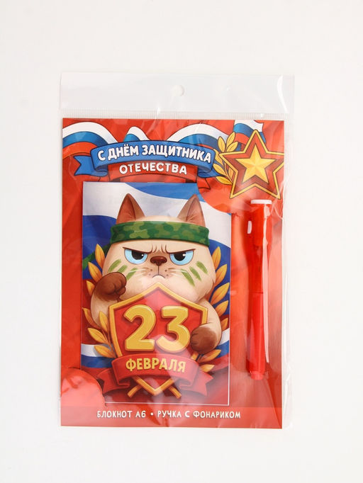 Подарочный набор С 23 февраля, ручка с фонариком и невидимыми чернилами, блокнот А6, 16 л - Artfox фото 9