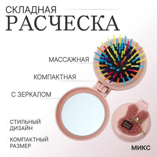 Цена за 2 шт. Расчёска массажная «Мягкие зверята», складная, с зеркалом, d=7.5 см, МИКС