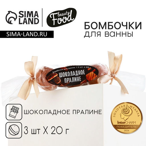Бомбочки для ванны, 3×20 г, аромат шоколадного пралине, BEAUTY FOOD