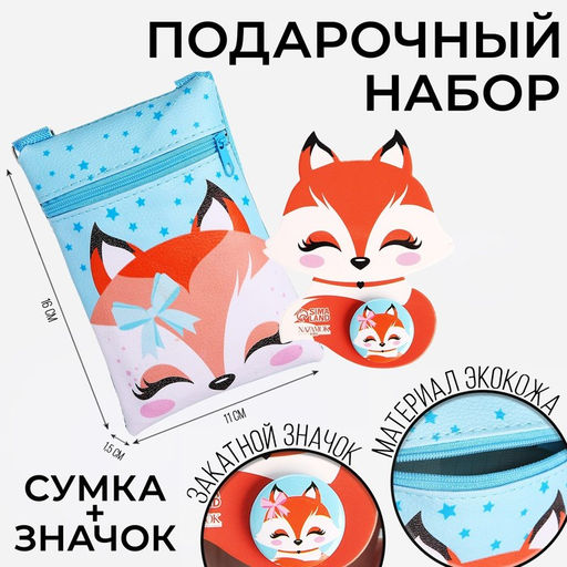 Подарочный набор для девочки Добрая лисичка, сумка, значок