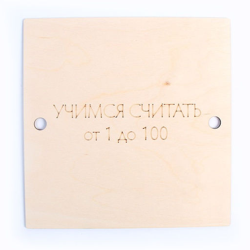 Обучающая игра Учим счёт от 1 до 100 - Лесная мастерская фото 5