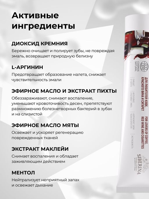 Зубная паста-гель Для любителей кофе, красного вина и сигарет - Siberina фото 9