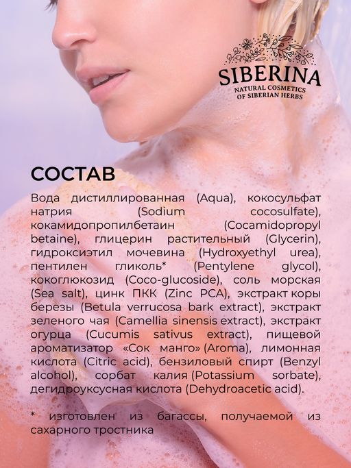 Гель для душа Спелый манго против раздражения и шелушения с цинком - Siberina фото 14