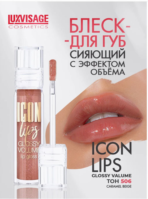 LuxVisage Блеск для губ с эффектом объема тон 506 ICON lips glossy volume Caramel Beige 3,4г  фото 5