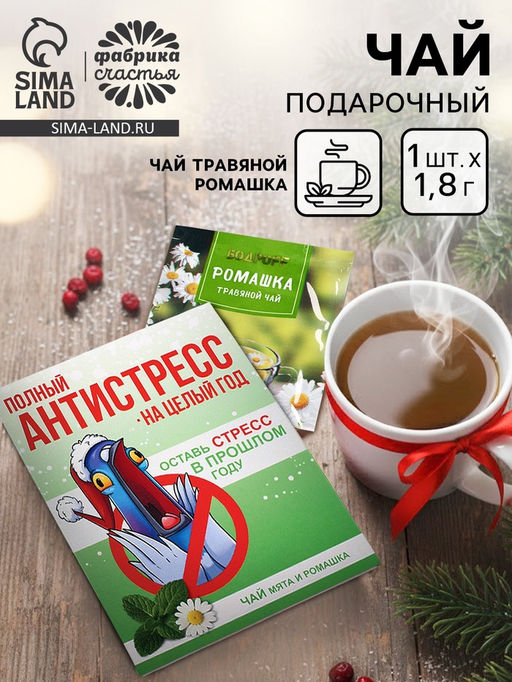 Цена за 2 шт. Чай новогодний в пакетиках Антистресс, 1 шт х 1,8 г - Фабрика счастья фото 13