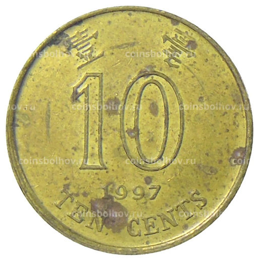 10 центов 1997 года Гонконг