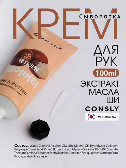 Consly Крем-сыворотка для рук с экстрактом масла ши Shea Butter Hand Essence Cream (100 мл)  фото 2
