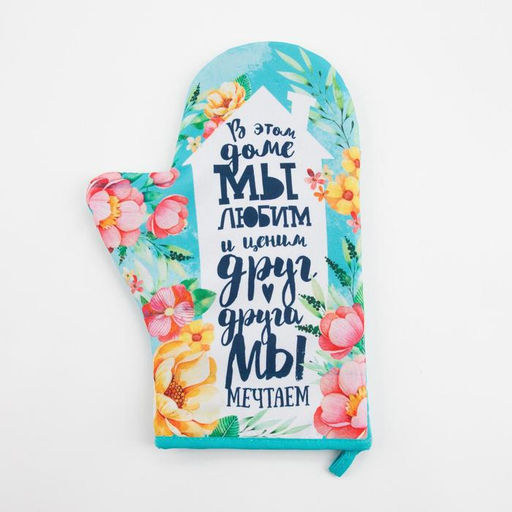 Варежка-прихватка Любимый дом, 20?28 см, 35% хлопок, 65% п/э, ватин 250 г/м?