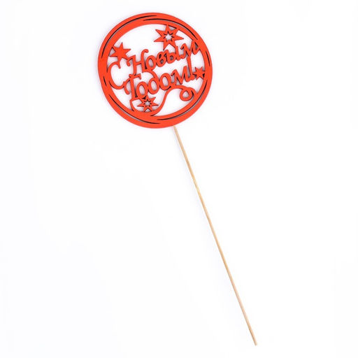 Цена за 3 шт. Топпер С Новым Годом, со звёздами разноцветный, 1010 см, микс Дарим Красиво  фото 4