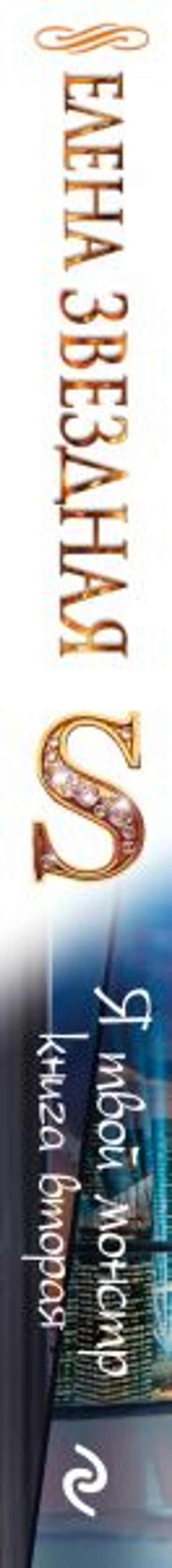 Я твой монстр. Книга вторая