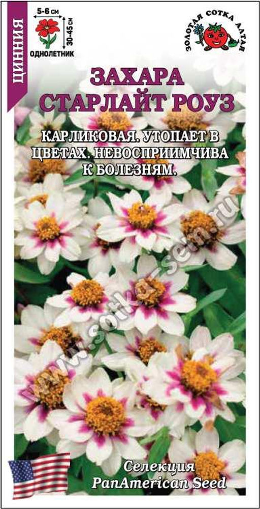 Цинния Захара Старлайт Роуз 5шт. (Золотая сотка Алтая)