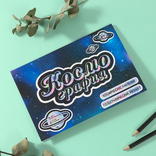 Наклейки в книжке «Космография», 3 фона, голография, 20.7×14.2 см