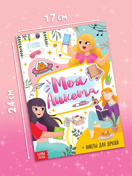 Набор книг "Моя анкета", 20 стр, 10 шт.