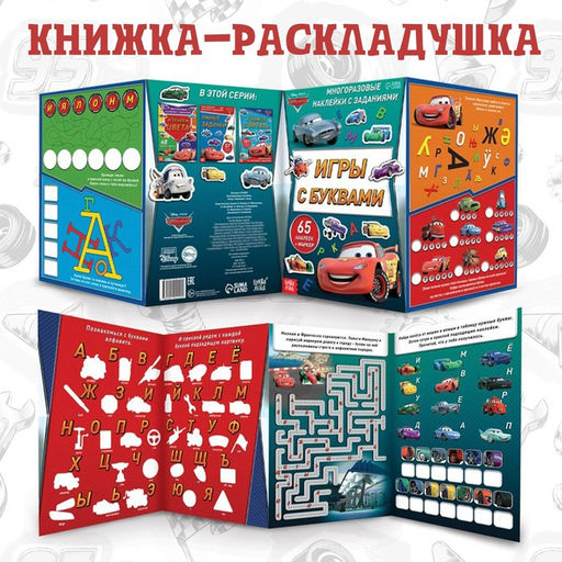Набор: Книга-раскладушка + многоразовые наклейки + маркер Игры с буквами, 17 24 см, Тачки - Disney фото 6