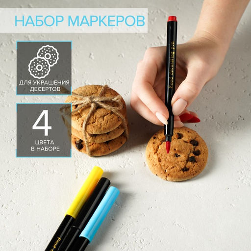 Набор маркеров для украшения десертов, 17 см, 4 шт., разноцветные