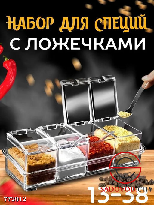 Универсальный набор для хранения приправ и специй