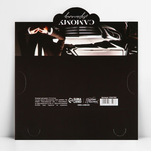 Цена за 10 шт. Конверт для денег фигурный «Самому лучшему», 17.5 х 8 см