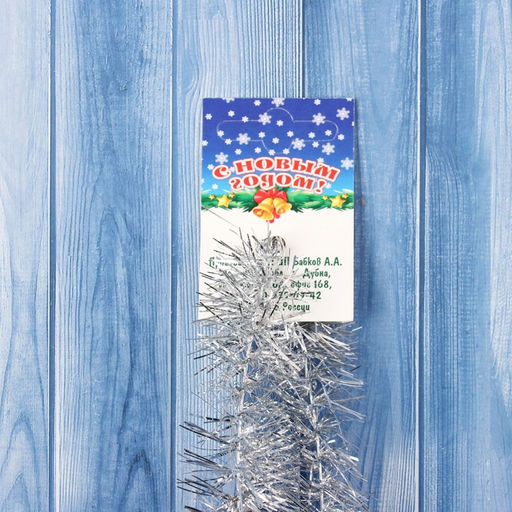 Цена за 10 шт. Мишура новогодняя № 18 « Ежик», d=35 мм+35 мм, 200 см серебро