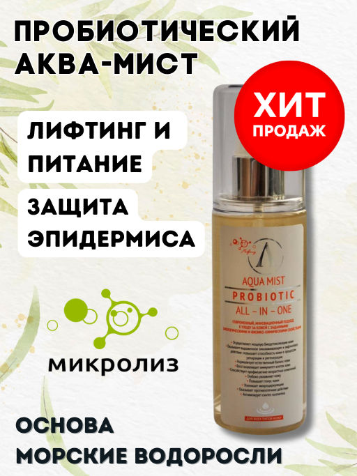 Пробиотический Аква Мист All-in-One, флакон,125 мл - Микролиз фото 3