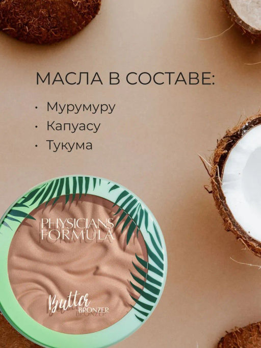 Physicians Formula Пудра бронзер Butter Bronzer Murumuru тон светлый загар, 11 г  фото 4