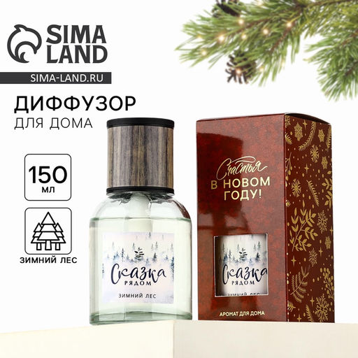 Диффузор ароматический с палочками новогодний Сказка рядом, аромат зимний лес, 150 мл